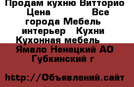 Продам кухню Витторио › Цена ­ 55 922 - Все города Мебель, интерьер » Кухни. Кухонная мебель   . Ямало-Ненецкий АО,Губкинский г.